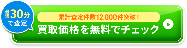 最短30分で査定／累計査定件数12,000件突破！買取価格を無料でチェック