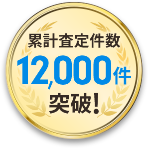 累計査定件数12,000件突破！