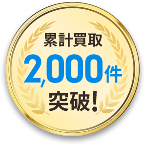 累計買取2,000件突破！