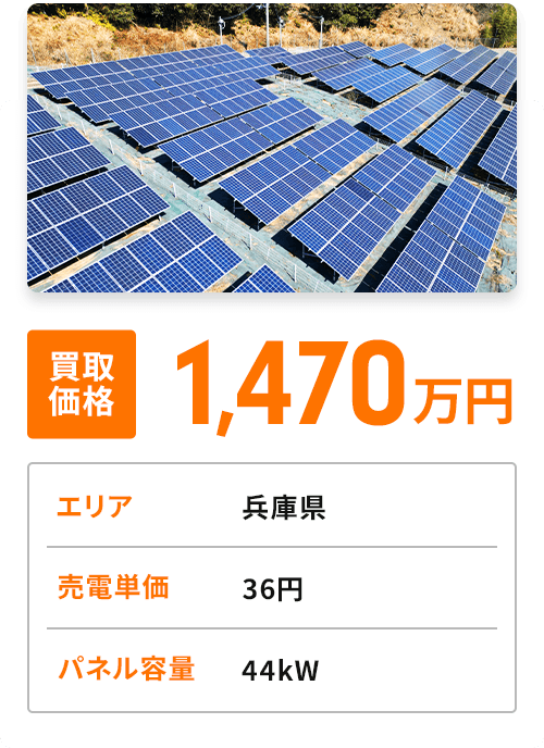 買取価格1,470万円／エリア 兵庫県／売電単価 36円／パネル容量 44kW