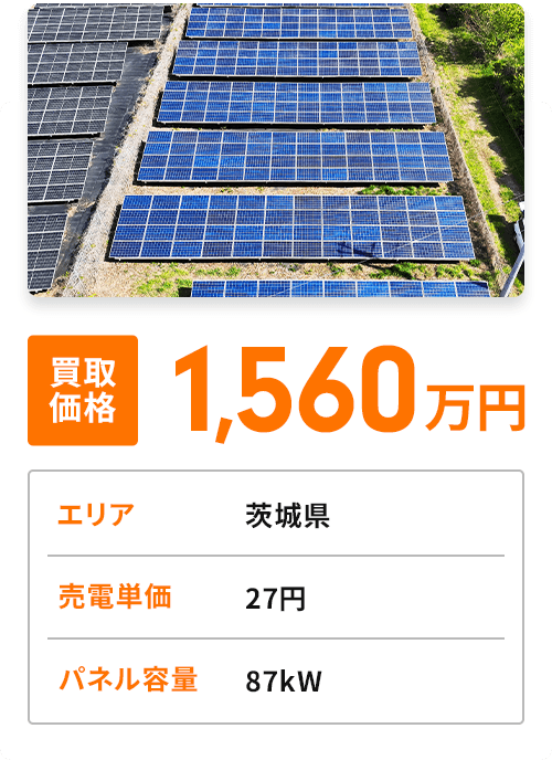 買取価格1,560万円／エリア 茨城県／売電単価 27円／パネル容量 87kW