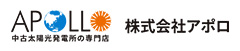 中古太陽光発電所の専門店 株式会社アポロ